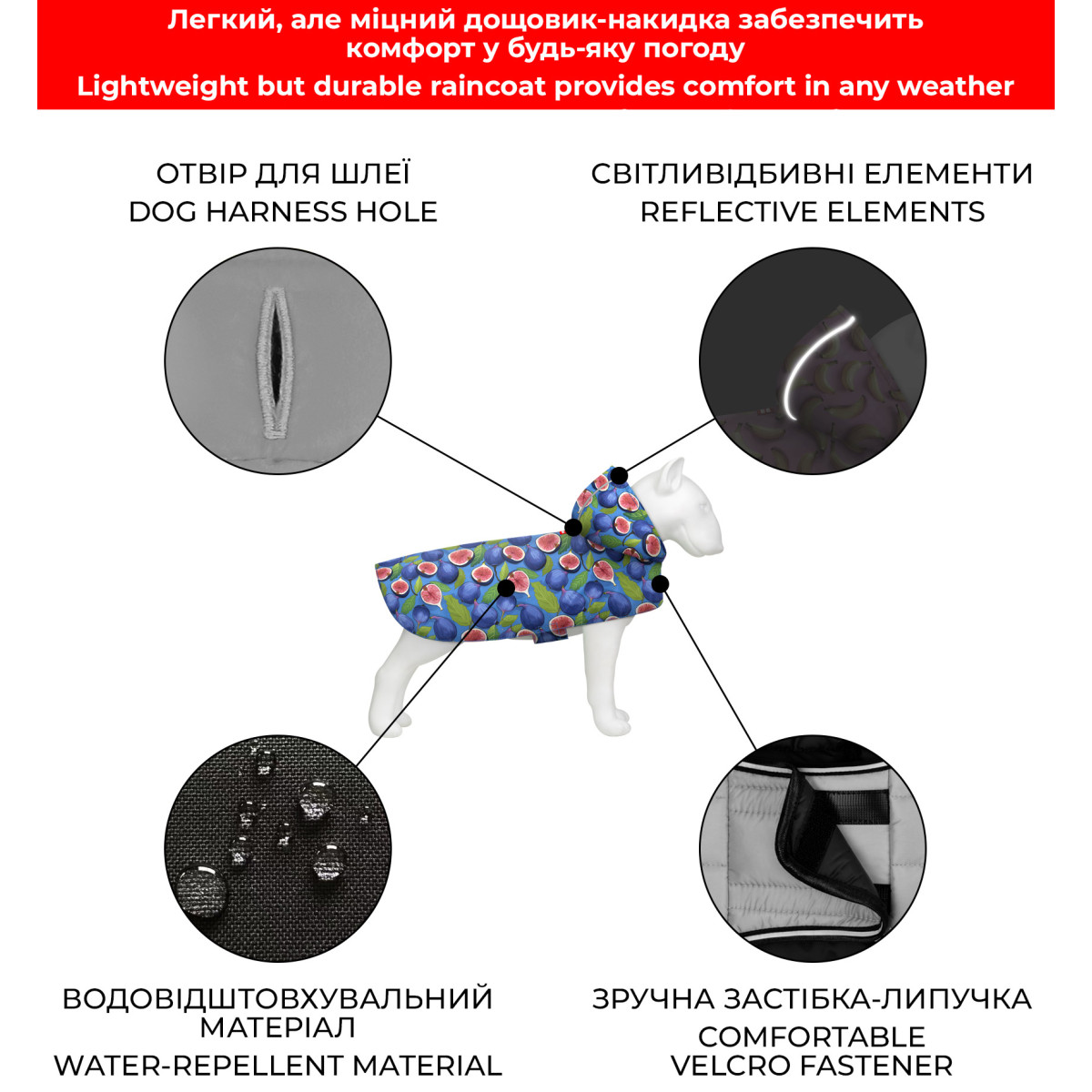 Дощовик-накидка з капюшоном для собак WAUDOG Clothes, малюнок Інжир XS,А 26-29 см,B 32-41см,С 21-26см-4