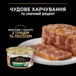Консервований корм Purina Pro Plan Veterinary Diets Sterilised Шматочки в паштеті з тунцем та лососем для стерилізованих котів 85 г-1