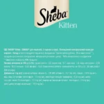 Sheba Kitten Chicken Шеба пауч для кошенят із куркою в соусі 85г-1