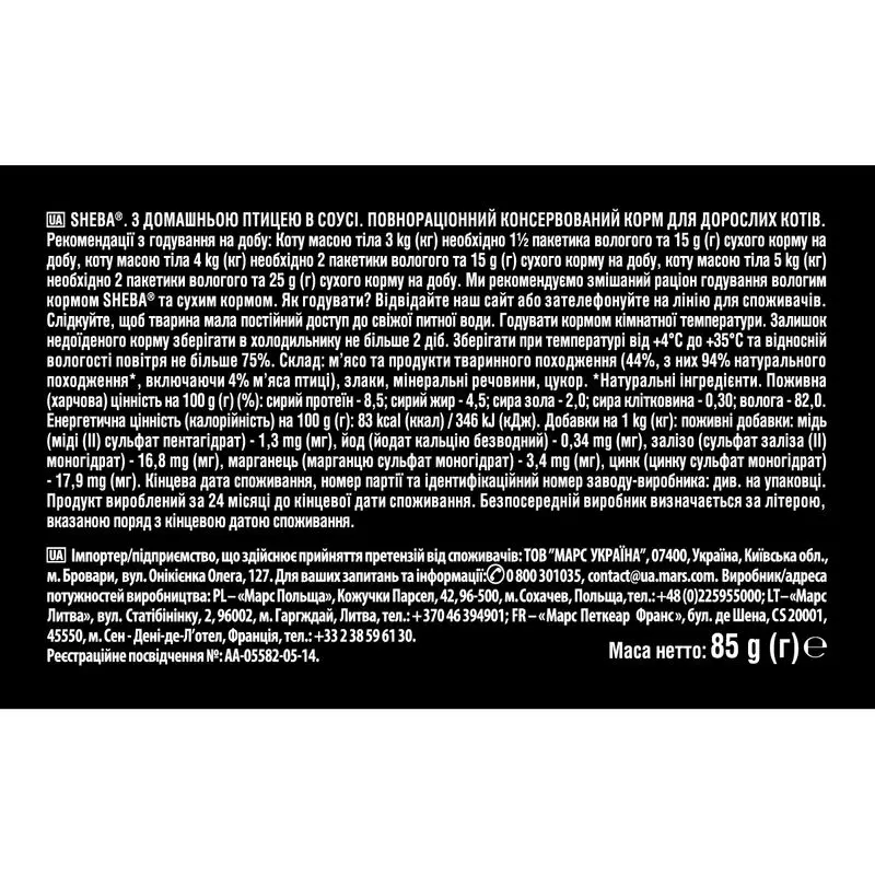 Вологий корм для котів Sheba з домашньою птицею в соусі 85г-7