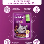Вологий корм для котів Whiskas TastyMix ягня курка морква 85 г-1