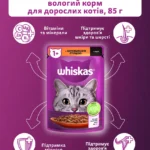 Вологий корм для котів Whiskas з домашньою птицею в соусі 85 г-1