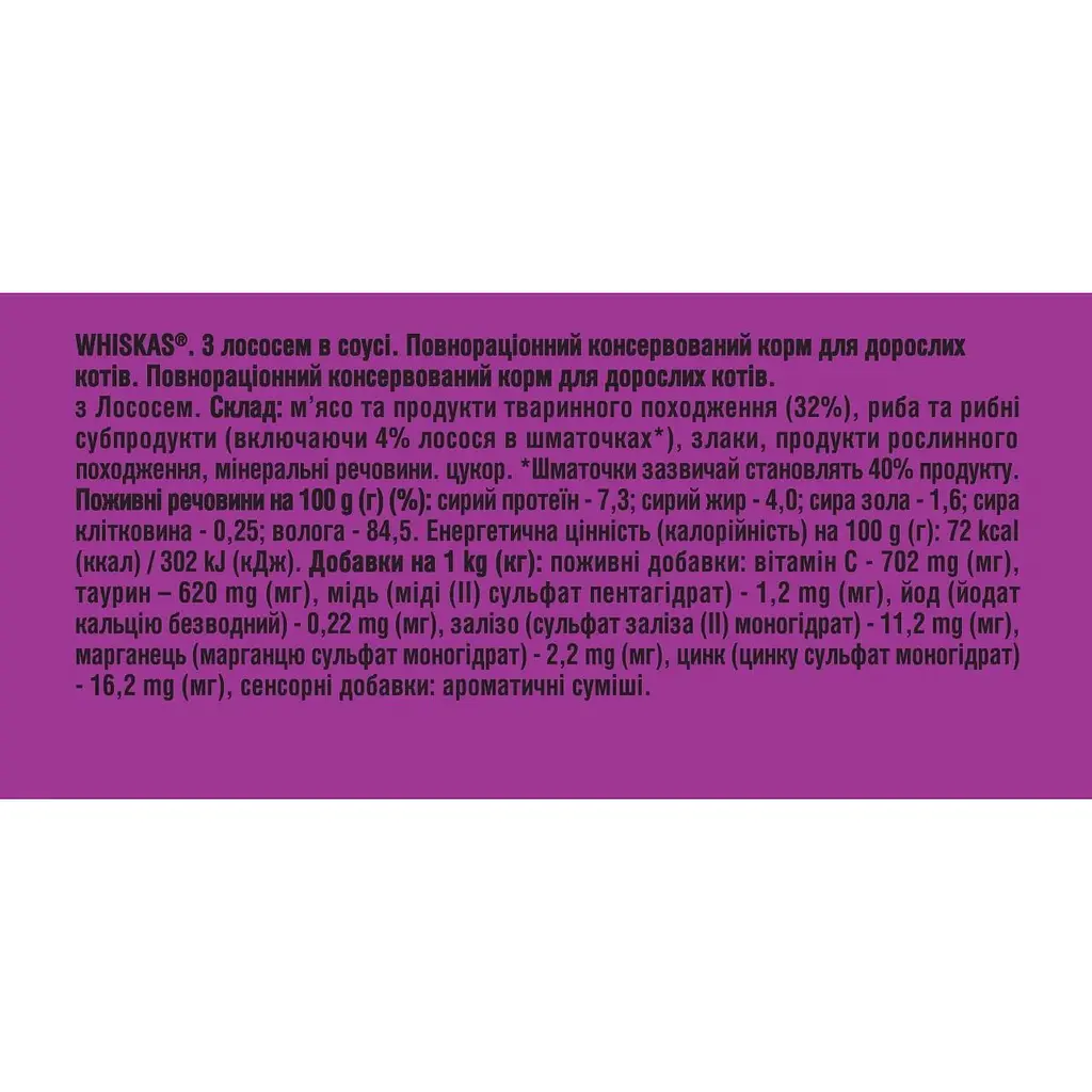 Вологий корм для котів Whiskas з лососем у соусі 85 г-4